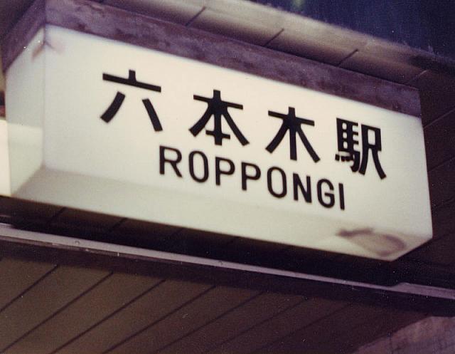 Roppongi_station_tokyo