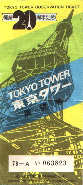Tokyo_Tower_Ticket_01 Courtesy of Jim Houchin