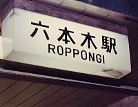 Roppongi_station_tokyo