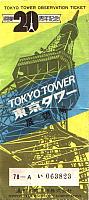 Tokyo_Tower_Ticket_01 Courtesy of Jim Houchin